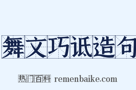 舞文巧诋造句是什么意思的图片